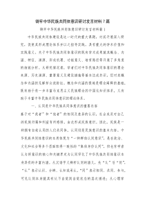 铸牢中华民族共同体意识研讨发言材料7篇