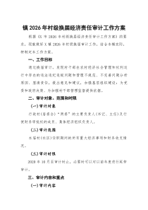 镇2026年村级换届经济责任审计工作方案