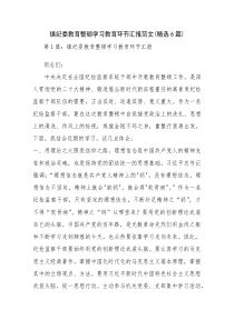 镇纪委教育整顿学习教育环节汇报范文(精选6篇)