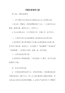 问题自查清单七篇