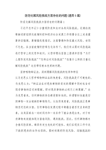 防范化解风险挑战方面存在的问题(通用5篇)