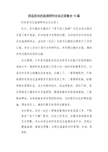 防返贫动态监测研判会议记录集合10篇