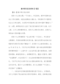 集中研讨发言材料【7篇】