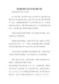 项目建设领导小组工作方案(通用9篇)