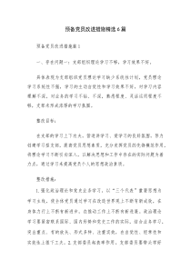 预备党员改进措施精选6篇