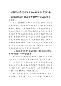 领导干部在理论学习中心组学习《习近平谈治国理政》第五卷专题研讨会上的发言