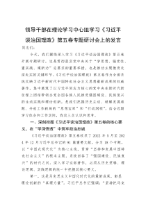 领导干部在理论学习中心组学习《谈治国理政》第五卷专题研讨会上的发言