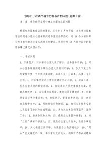 领导班子在两个确立方面存在的问题(通用6篇)