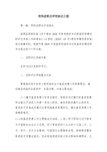 领导述职点评优缺点三篇