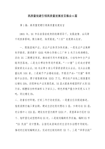 高质量党建引领高质量发展发言集合6篇