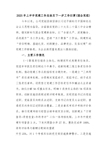 2025年上半年党建工作总结及下一步工作打算（国企党组）