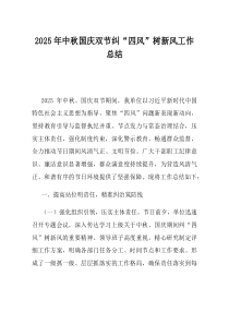 2025年中秋国庆双节纠四风树新风工作总结