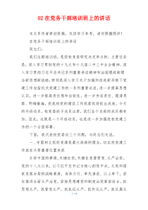 02在党务干部培训班上的讲话