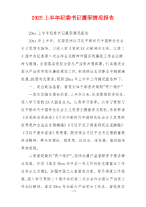 2025上半年纪委书记履职情况报告