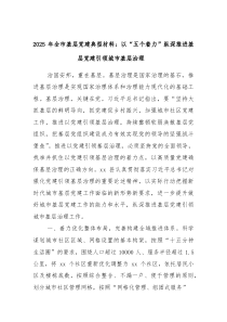 2025年全市基层党建典型材料：以“五个着力”纵深推进基层党建引领城市基层治理