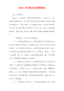 2025卫计委主任述职报告