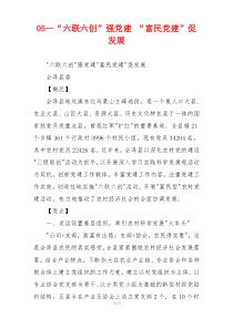 05—“六联六创”强党建 “富民党建”促发展