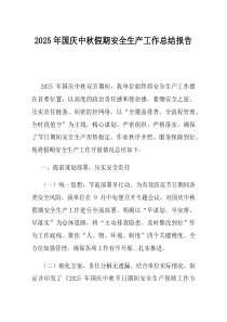 2025年国庆中秋假期安全生产工作总结报告