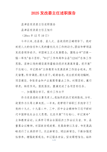 2025发改委主任述职报告