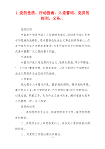 1.党的性质、行动指南、入党誓词、党员的权利、义务..