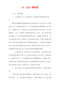 10.三会一课制度