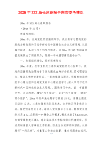 2025年XXX局长述职报告向市委考核组