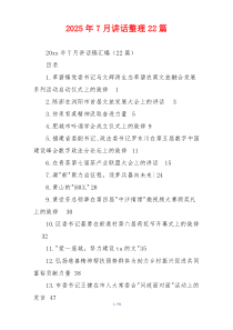 2025年7月讲话整理22篇