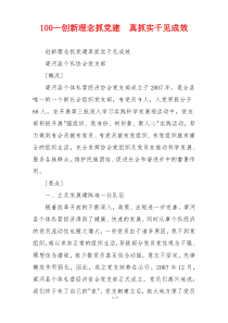 100—创新理念抓党建  真抓实千见成效
