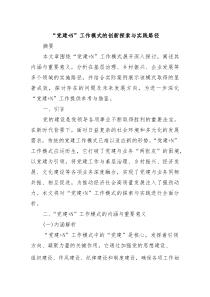 “党建＋N”工作模式的创新探索与实践路径
