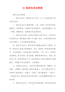 10.组织生活会制度