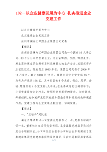 102—以企业健康发展为中心 扎实推进企业党建工作