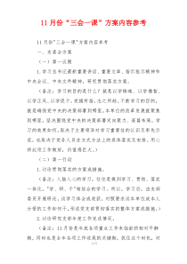 11月份“三会一课”方案内容参考