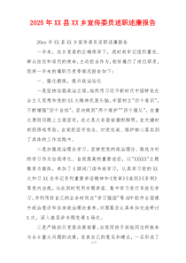 2025年XX县XX乡宣传委员述职述廉报告
