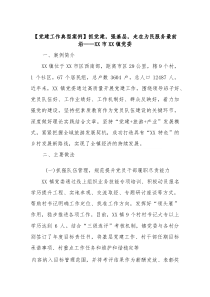 【党建工作典型案例】抓党建，强基层，走在为民服务最前沿——市镇党委
