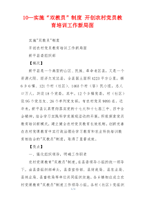 10—实施“双教员”制度 开创农村党员教育培训工作新局面