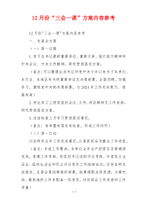 12月份“三会一课”方案内容参考