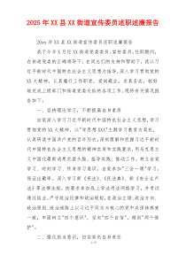 2025年XX县XX街道宣传委员述职述廉报告