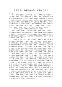 专题党课：永葆清廉本色，砥砺担当作为