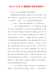 2025年XX县XX镇副镇长述职述廉报告1