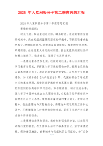 2025 年入党积极分子第二季度思想汇报
