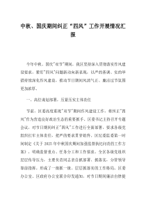 中秋国庆期间纠正四风工作开展情况汇报