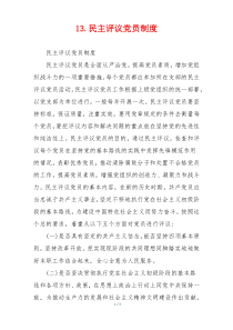 13.民主评议党员制度