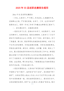 2025年XX县述职述廉报告通用