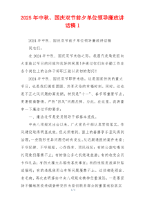 2025年中秋、国庆双节前夕单位领导廉政讲话稿1