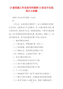 13套党建工作总结写作提纲13组含开头结尾大小标题