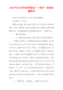 2025年XX市行政审批局“一把手”述责述廉报告