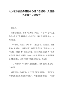 人大领导在县委理论中心组守规矩负责任办好事研讨发言