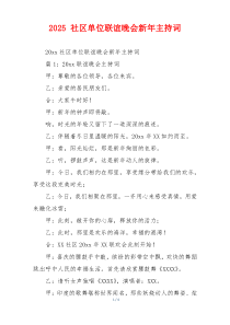 2025 社区单位联谊晚会新年主持词