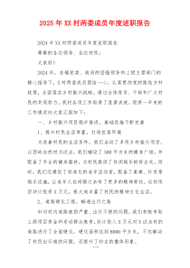 2025年XX村两委成员年度述职报告