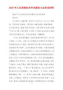 2025年人社系统机关作风建设大会讲话材料